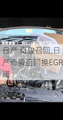 日产 奇骏召回,日产奇骏召回换EGR阀