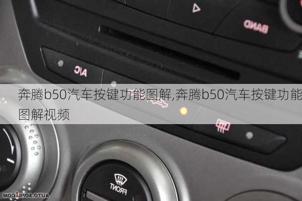 奔腾b50汽车按键功能图解,奔腾b50汽车按键功能图解视频