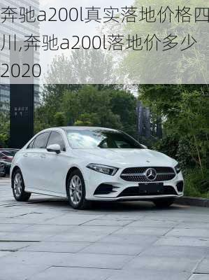 奔驰a200l真实落地价格四川,奔驰a200l落地价多少2020