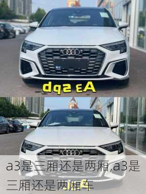 a3是三厢还是两厢,a3是三厢还是两厢车