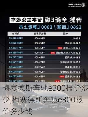 梅赛德斯奔驰e300报价多少,梅赛德斯奔驰e300报价多少钱