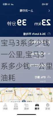 宝马3系多少钱一公里,宝马3系多少钱一公里油耗