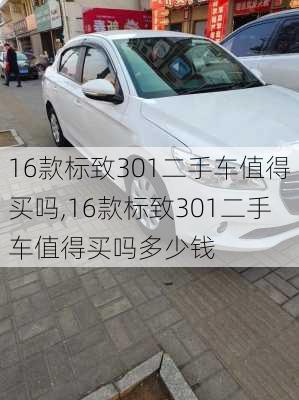 16款标致301二手车值得买吗,16款标致301二手车值得买吗多少钱