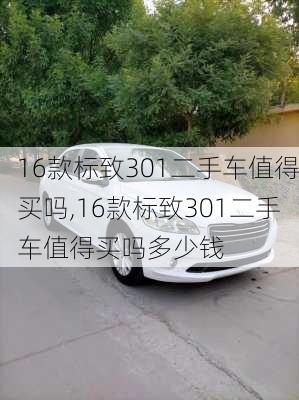 16款标致301二手车值得买吗,16款标致301二手车值得买吗多少钱