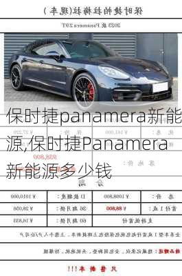 保时捷panamera新能源,保时捷Panamera新能源多少钱