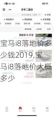 宝马i8落地价多少钱2019,宝马i8落地价大概多少