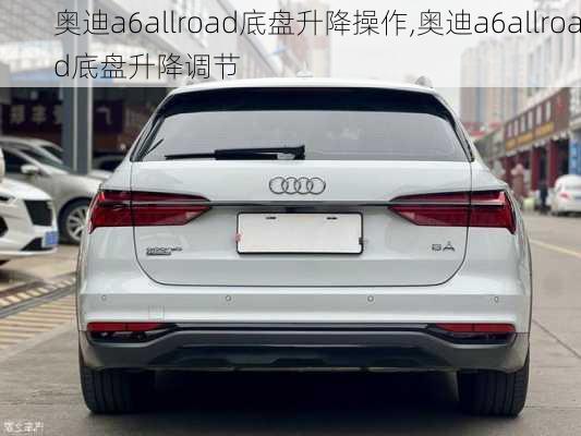 奥迪a6allroad底盘升降操作,奥迪a6allroad底盘升降调节