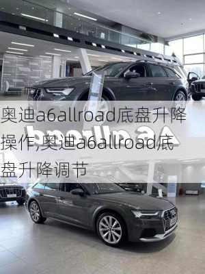 奥迪a6allroad底盘升降操作,奥迪a6allroad底盘升降调节