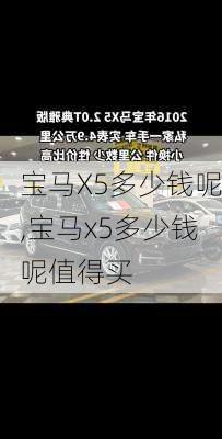 宝马X5多少钱呢,宝马x5多少钱呢值得买