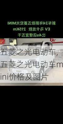 五菱之光电动车,五菱之光电动车mini价格及图片