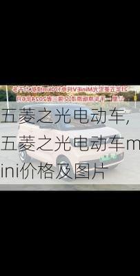 五菱之光电动车,五菱之光电动车mini价格及图片