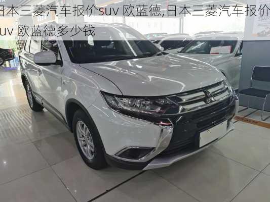 日本三菱汽车报价suv 欧蓝德,日本三菱汽车报价suv 欧蓝德多少钱