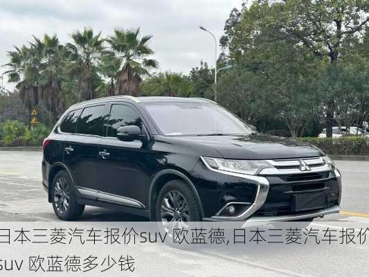 日本三菱汽车报价suv 欧蓝德,日本三菱汽车报价suv 欧蓝德多少钱