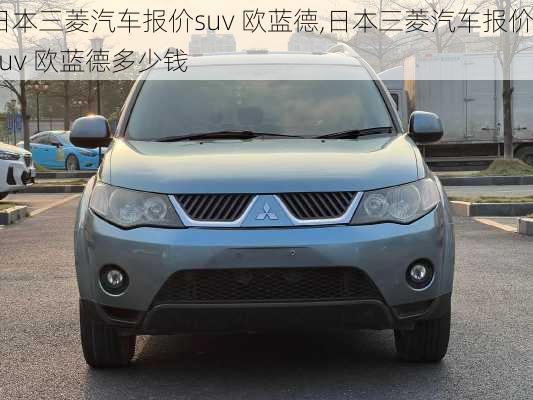 日本三菱汽车报价suv 欧蓝德,日本三菱汽车报价suv 欧蓝德多少钱