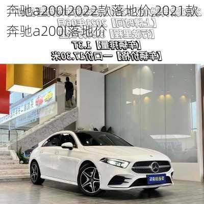 奔驰a200l2022款落地价,2021款奔驰a200l落地价