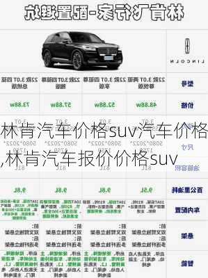 林肯汽车价格suv汽车价格,林肯汽车报价价格suv