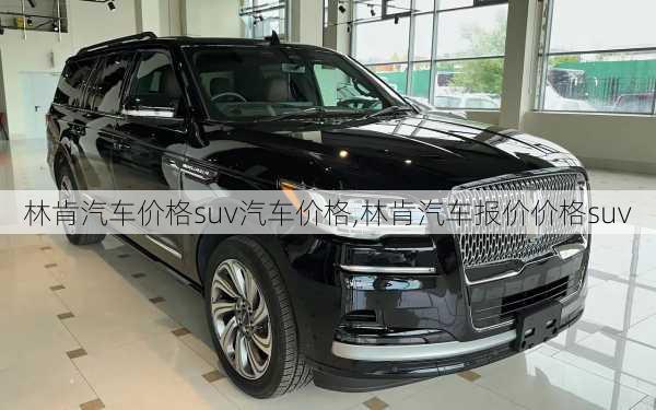 林肯汽车价格suv汽车价格,林肯汽车报价价格suv