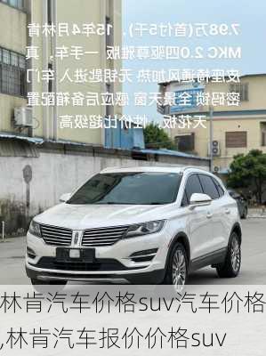 林肯汽车价格suv汽车价格,林肯汽车报价价格suv