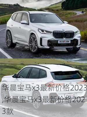 华晨宝马x3最新价格2023,华晨宝马x3最新价格2023款