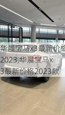 华晨宝马x3最新价格2023,华晨宝马x3最新价格2023款