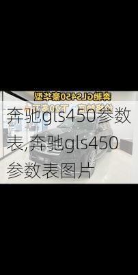 奔驰gls450参数表,奔驰gls450参数表图片