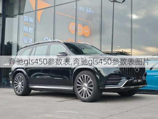 奔驰gls450参数表,奔驰gls450参数表图片