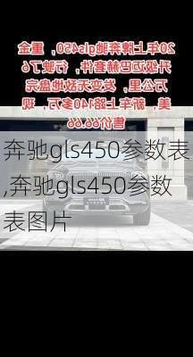 奔驰gls450参数表,奔驰gls450参数表图片