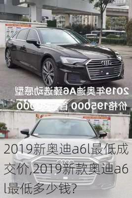 2019新奥迪a6l最低成交价,2019新款奥迪a6l最低多少钱?