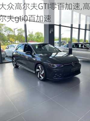 大众高尔夫GTI零百加速,高尔夫gti0百加速