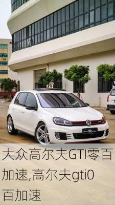 大众高尔夫GTI零百加速,高尔夫gti0百加速