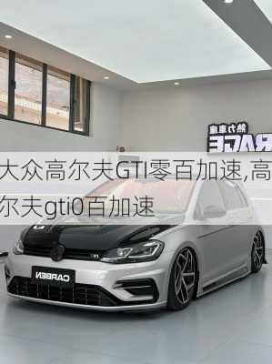 大众高尔夫GTI零百加速,高尔夫gti0百加速