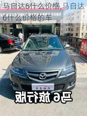 马自达6什么价格,马自达6什么价格的车