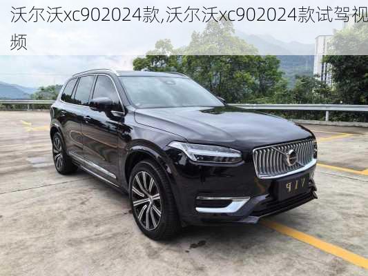 沃尔沃xc902024款,沃尔沃xc902024款试驾视频