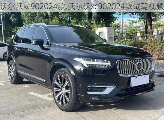 沃尔沃xc902024款,沃尔沃xc902024款试驾视频