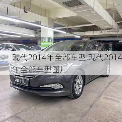 现代2014年全部车型,现代2014年全部车型图片