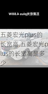 五菱宏光plus的长宽高,五菱宏光plus的长宽高是多少