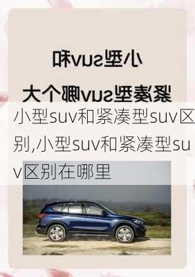 小型suv和紧凑型suv区别,小型suv和紧凑型suv区别在哪里