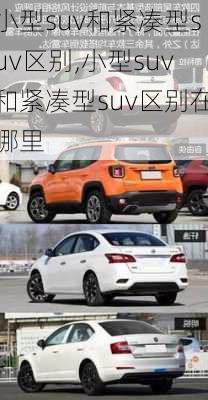 小型suv和紧凑型suv区别,小型suv和紧凑型suv区别在哪里