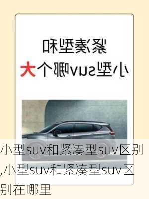 小型suv和紧凑型suv区别,小型suv和紧凑型suv区别在哪里