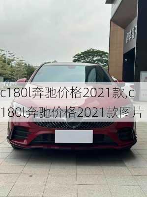 c180l奔驰价格2021款,c180l奔驰价格2021款图片