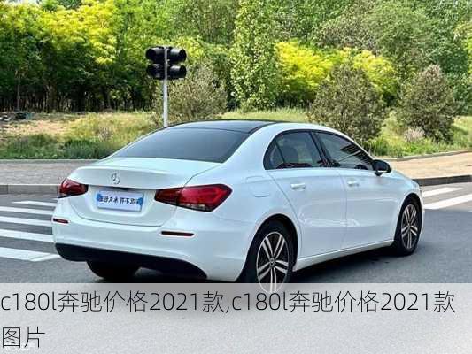 c180l奔驰价格2021款,c180l奔驰价格2021款图片