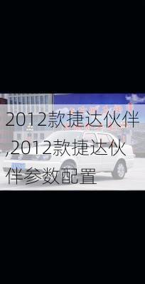 2012款捷达伙伴,2012款捷达伙伴参数配置