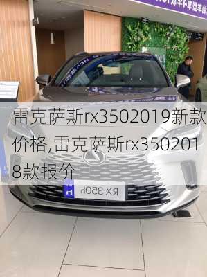 雷克萨斯rx3502019新款价格,雷克萨斯rx3502018款报价