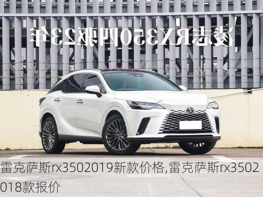 雷克萨斯rx3502019新款价格,雷克萨斯rx3502018款报价