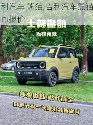 吉利汽车 熊猫,吉利汽车熊猫mini报价