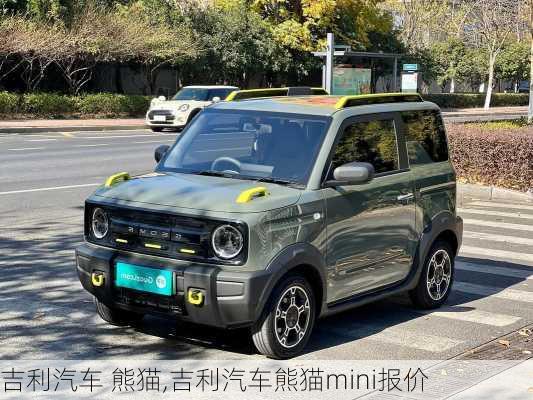 吉利汽车 熊猫,吉利汽车熊猫mini报价