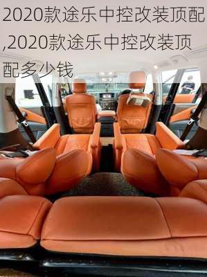 2020款途乐中控改装顶配,2020款途乐中控改装顶配多少钱