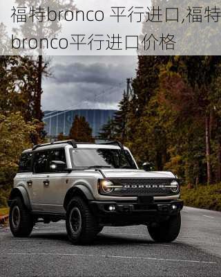 福特bronco 平行进口,福特bronco平行进口价格