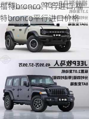 福特bronco 平行进口,福特bronco平行进口价格