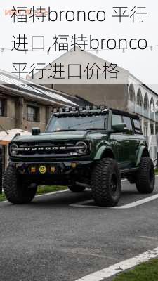 福特bronco 平行进口,福特bronco平行进口价格